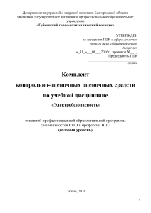 Электробезопасность: Комплект контрольно-оценочных средств