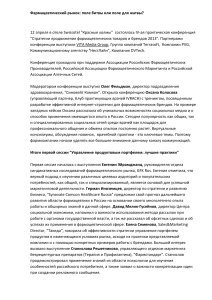 Фармацевтический маркетинг: стратегии продвижения 2013