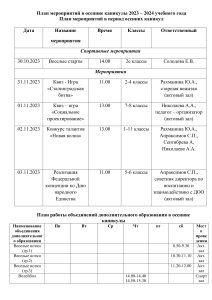 План мероприятий на осенние каникулы 2023-2024