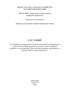 Эксплуатация МТА в растениеводстве: Курс лекций