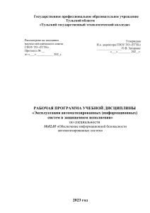 Рабочая программа по эксплуатации защищенных АИС