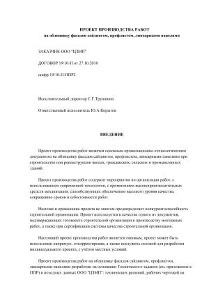 Проект производства работ по облицовке фасадов