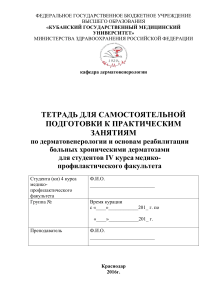 Дерматовенерология: Тетрадь для подготовки, 4 курс