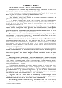 Сатанинская хитрость: Анализ библейской проповеди