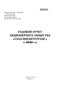 Годовой отчет АО «Сахалинавтотранс» за 2020 год