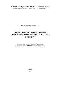 Социально-гуманитарные проблемы ФКиС: Учебная программа