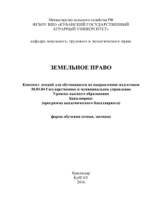 Земельное право: конспект лекций для госуправления