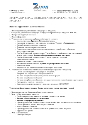 Программа курса &quot;Менеджер по продажам&quot;