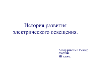 История развития электрического освещения