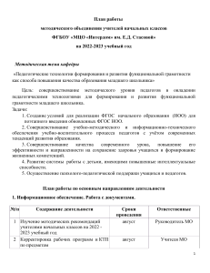 План работы МО учителей начальных классов на 2022-2023