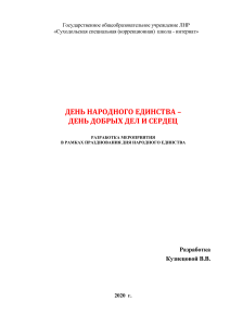 День народного единства: разработка мероприятия для школы