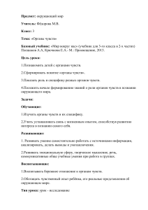 Органы чувств: план урока окружающего мира, 3 класс