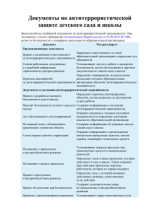 Антитеррористическая защита детского сада и школы: документы
