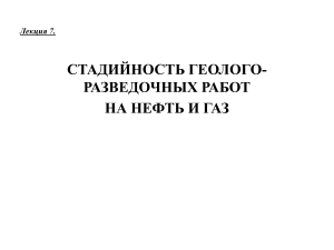 Стадийность геологоразведочных работ на нефть и газ
