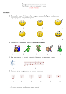 Зачётный тест по музыке 1 класс