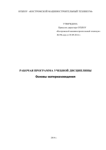 Основы материаловедения: Рабочая программа для сварщиков
