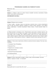 Олимпиадные задания 4 класс: Окружающий мир