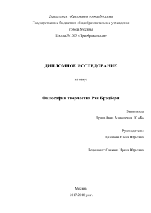 Философия творчества Рэя Брэдбери: дипломное исследование