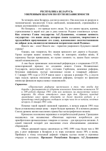 Беларусь: путь независимости, достижения и развитие