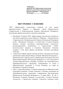 Внутреннее Уложение Православной гимназии г. Невинномысска