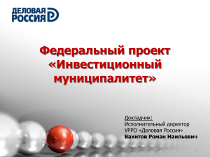 ***** 1 - Федеральный инвестиционный форум
