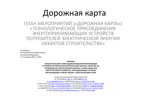 Технологическое присоединение к электросетям: правила и процедура