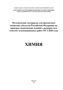 ОГЭ 2020 Химия: Методические материалы для экспертов