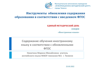 ФГОС: Обновление содержания обучения иностранному языку