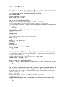 Тест ПДД 5 класс: Безопасность на транспорте