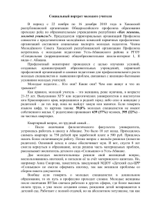 Социальный портрет молодого учителя: Хакасия, 2010
