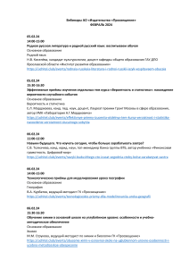 Вебинары Просвещение, Февраль 2024