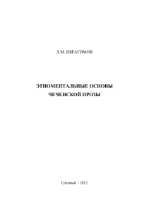 Этноментальные основы чеченской прозы