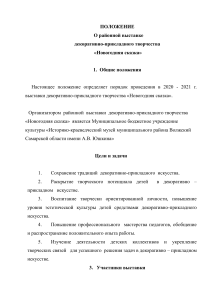 Положение о выставке ДПИ "Новогодняя сказка"