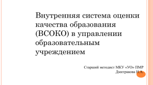 ВСОКО в управлении образовательным учреждением