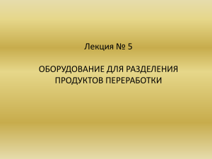 Оборудование для разделения продуктов переработки