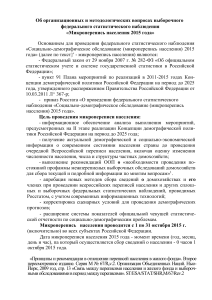 Микроперепись населения 2015: организация и методология