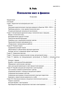 Психология масс и фашизм: В. Райх