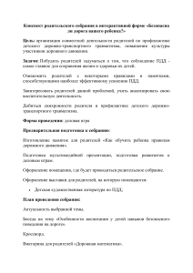 Безопасность детей на дорогах: конспект родительского собрания