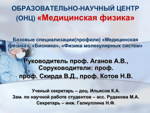 Медицинская физика: ОНЦ КФУ