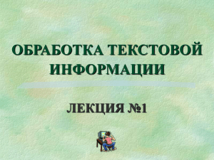 Обработка текстовой информации: Лекция
