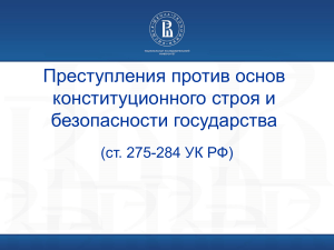 Преступления против конституционного строя РФ