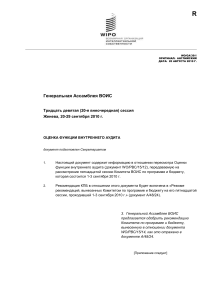 Оценка функции внутреннего аудита ВОИС