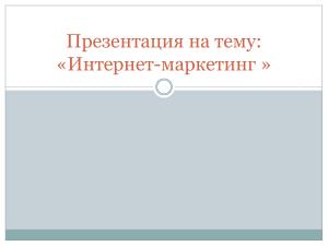 Интернет-маркетинг: презентация