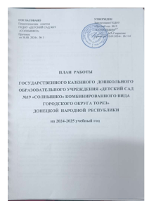 План работы детского сада №19 «Солнышко» на 2024-2025