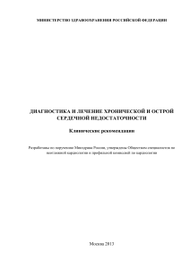 Хроническая и острая сердечная недостаточность: рекомендации