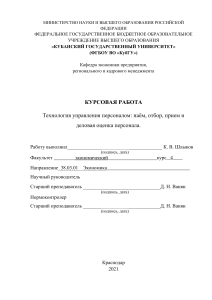 Personnel Management Technologies: Recruitment & Evaluation