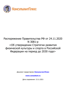 Стратегия развития спорта РФ до 2030: Распоряжение Правительства