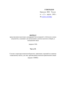 Формат ЕСН в электронном виде (версия 3.00)