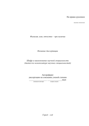 На правах рукописи Автореферат диссертации на соискание ученой степени