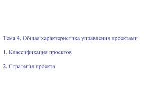 Управление проектами: классификация и стратегия